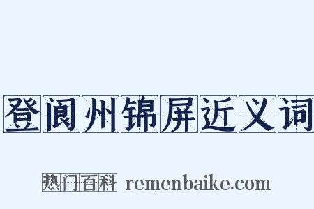 登阆州锦屏近义词是什么意思的图片